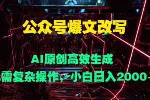 【2024.09.13】公众号爆文改写 AI原创高效生成，无需复杂操作，小白日入几张百度网盘免费下载-芽米宝库