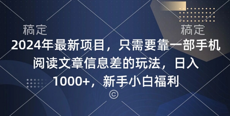 图片[1]-【2024.09.13】2024年最新项目，只需要靠一部手机阅读文章信息差的玩法，一单10元百度网盘免费下载-芽米宝库