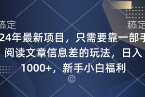 【2024.09.13】2024年最新项目，只需要靠一部手机阅读文章信息差的玩法，一单10元百度网盘免费下载-芽米宝库