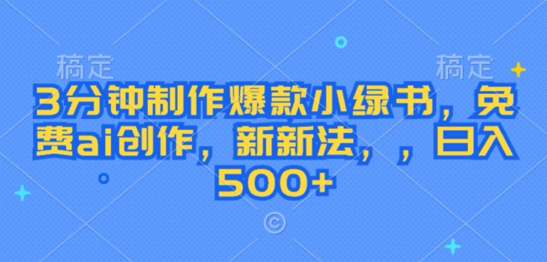 图片[1]-【2024.09.13】3分钟制作爆款小绿书，免费ai创作，新新法，日入几张百度网盘免费下载-芽米宝库