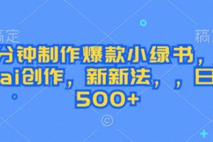 【2024.09.13】3分钟制作爆款小绿书，免费ai创作，新新法，日入几张百度网盘免费下载-芽米宝库