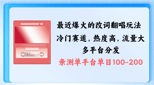 图片[1]-【2024.09.13】拆解最近爆火的改词翻唱玩法，搭配独特剪辑手法，条条大爆款，多渠道涨粉变现百度网盘免费下载-芽米宝库