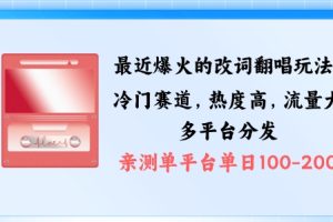 【2024.09.13】拆解最近爆火的改词翻唱玩法，搭配独特剪辑手法，条条大爆款，多渠道涨粉变现百度网盘免费下载-芽米宝库