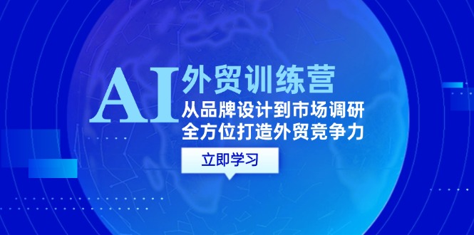 图片[1]-【2024.09.13】AI+外贸训练营：从品牌设计到市场调研，全方位打造外贸竞争力百度网盘免费下载-芽米宝库