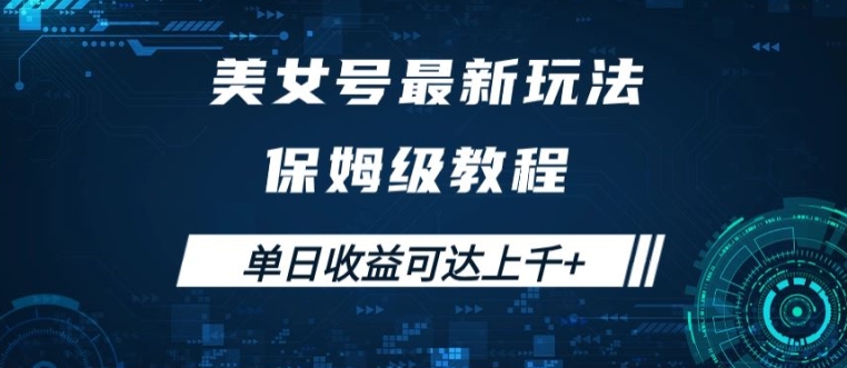 图片[1]-【2024.09.12】美女号最新掘金玩法，保姆级别教程，简单操作实现暴力变现，单日收益可达上千百度网盘免费下载-芽米宝库