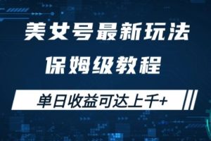 【2024.09.12】美女号最新掘金玩法，保姆级别教程，简单操作实现暴力变现，单日收益可达上千百度网盘免费下载-芽米宝库