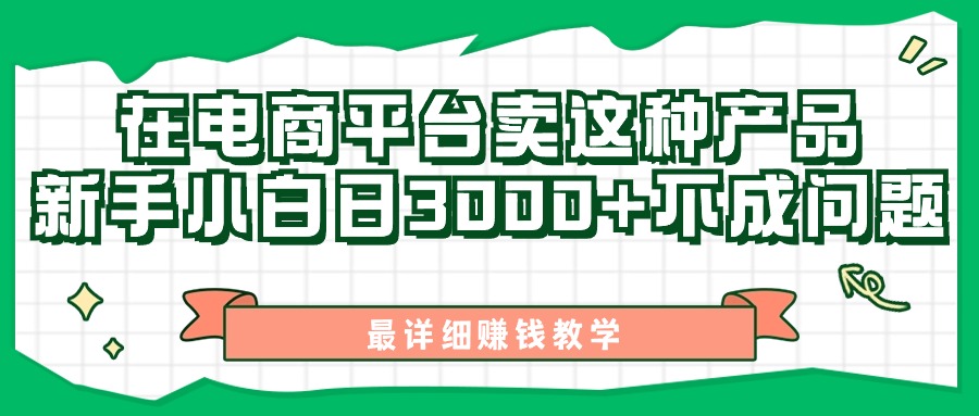图片[1]-【2024.09.12】最新在电商平台发布这种产品，新手小白日入3k不成问题，最详细赚钱教学百度网盘免费下载-芽米宝库