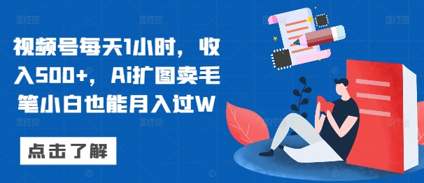 图片[1]-【2024.09.12】视频号每天1小时，收入500+，Ai扩图卖毛笔小白也能月入过W百度网盘免费下载-芽米宝库