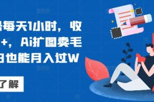 【2024.09.12】视频号每天1小时，收入500+，Ai扩图卖毛笔小白也能月入过W百度网盘免费下载-芽米宝库