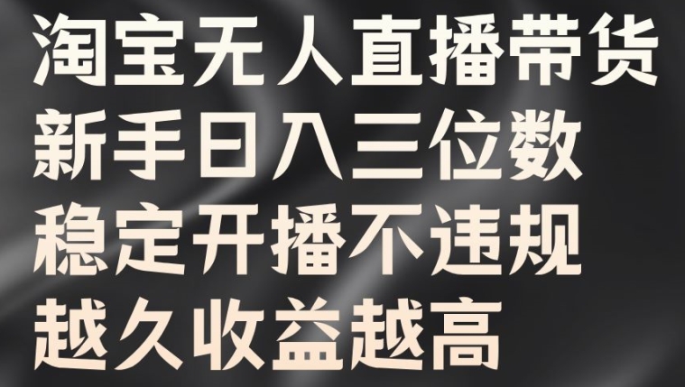 图片[1]-【2024.09.12】淘宝无人直播带货，新手日入三位数，稳定开播不违规，越久收益越高百度网盘免费下载-芽米宝库