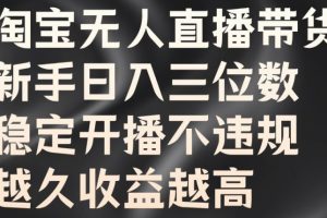 【2024.09.12】淘宝无人直播带货，新手日入三位数，稳定开播不违规，越久收益越高百度网盘免费下载-芽米宝库