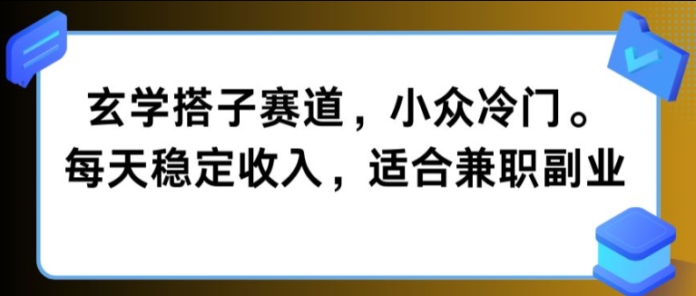 图片[1]-【2024.09.12】玄学搭子赛道，小众冷门，每天稳定收入，适合兼职副业百度网盘免费下载-芽米宝库