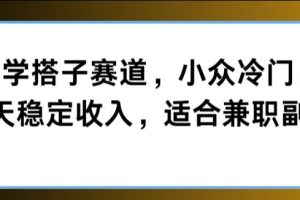 【2024.09.12】玄学搭子赛道，小众冷门，每天稳定收入，适合兼职副业百度网盘免费下载-芽米宝库