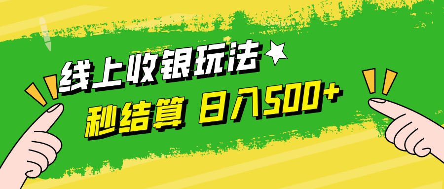 图片[1]-【2024.09.12】线上收银玩法，提现秒到账，时间自由，日入500+百度网盘免费下载-芽米宝库