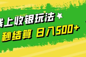 【2024.09.12】线上收银玩法，提现秒到账，时间自由，日入500+百度网盘免费下载-芽米宝库