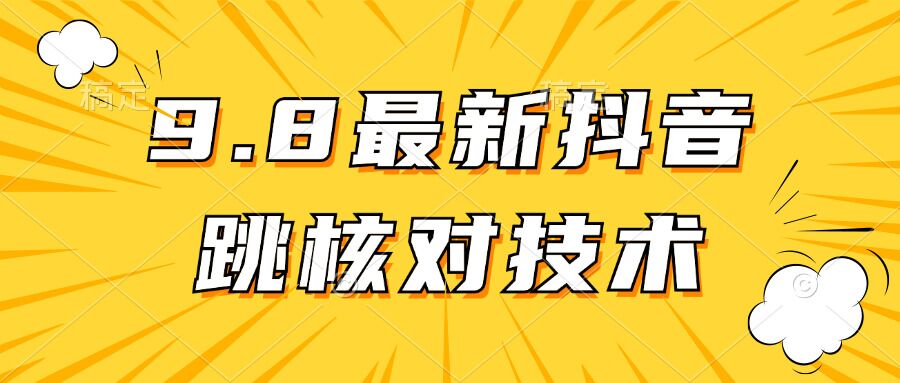 图片[1]-【2024.09.12】【亲测有效】9.10最新抖音登录跳核对方法百度网盘免费下载-芽米宝库