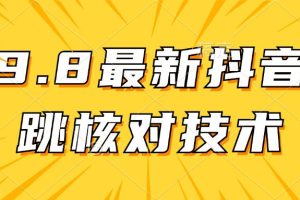 【2024.09.12】【亲测有效】9.10最新抖音登录跳核对方法百度网盘免费下载-芽米宝库