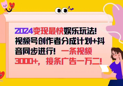 图片[1]-【2024.09.12】2024变现最快娱乐玩法，视频号创作者分成计划+抖音同步进行，接条广告一万二!百度网盘免费下载-芽米宝库