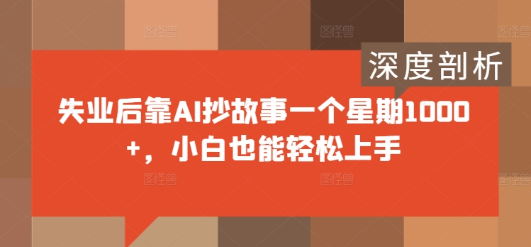 图片[1]-【2024.09.12】失业后靠AI抄故事一个星期1000+，小白也能轻松上手百度网盘免费下载-芽米宝库