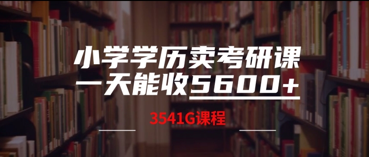 图片[1]-【2024.09.12】小学学历卖考研课程，一天收5600(附3541G考研合集)百度网盘免费下载-芽米宝库