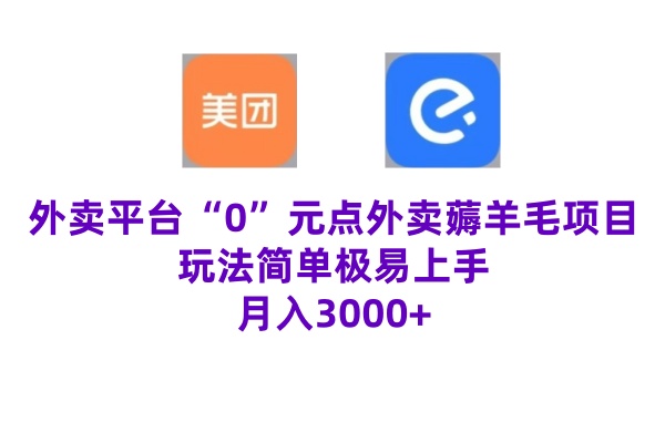 图片[1]-【2024.09.12】“0”元点外卖项目，玩法简单，操作易懂，零门槛高收益实现月收3000+百度网盘免费下载-芽米宝库