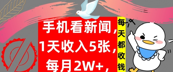 图片[1]-【2024.09.12】手机看新闻，1天收入5张，每天都收钱，自动收入，实战教程揭秘百度网盘免费下载-芽米宝库