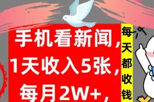 【2024.09.12】手机看新闻，1天收入5张，每天都收钱，自动收入，实战教程揭秘百度网盘免费下载-芽米宝库