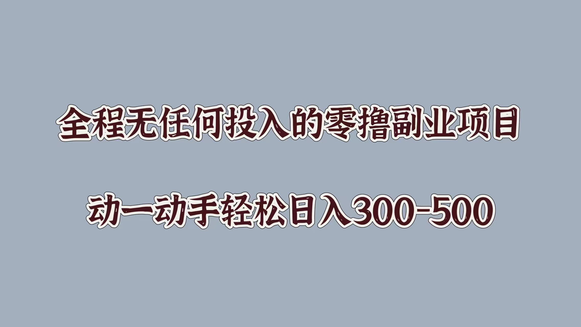 图片[1]-【2024.09.12】全程无任何投入的零撸副业项目，动一动手轻松日入几张百度网盘免费下载-芽米宝库