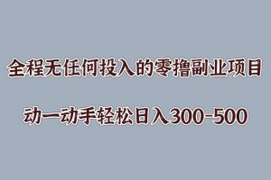 【2024.09.12】全程无任何投入的零撸副业项目，动一动手轻松日入几张百度网盘免费下载-芽米宝库