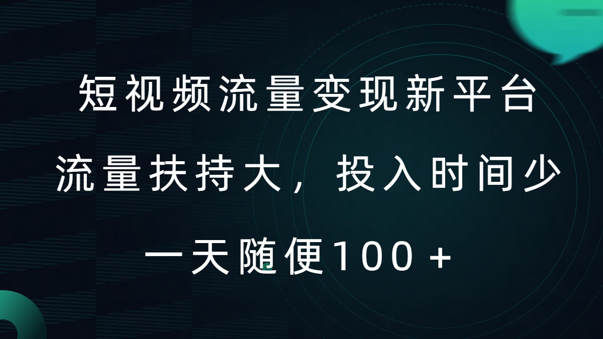 图片[1]-【2024.09.12】短视频流量变现新平台，流量扶持大，投入时间少，AI一件创作爆款视频，每天领个低保百度网盘免费下载-芽米宝库