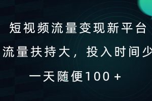 【2024.09.12】短视频流量变现新平台，流量扶持大，投入时间少，AI一件创作爆款视频，每天领个低保百度网盘免费下载-芽米宝库
