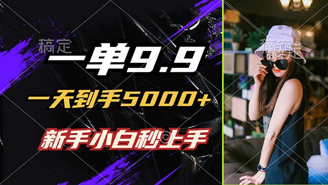 图片[1]-【2024.09.11】一单9.9，一天到手5000+，不挑人，小白当天上手，制作作品只需1分钟百度网盘免费下载-芽米宝库