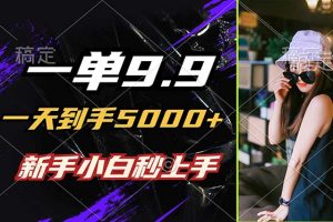 【2024.09.11】一单9.9，一天到手5000+，不挑人，小白当天上手，制作作品只需1分钟百度网盘免费下载-芽米宝库