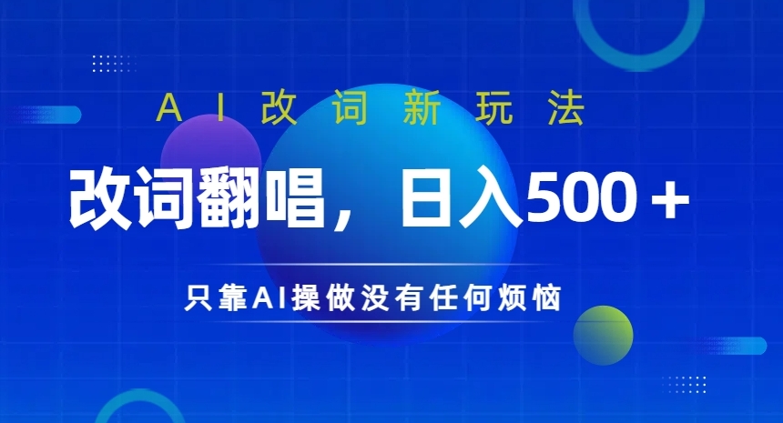 图片[1]-【2024.09.11】AI改词新玩法，改词翻唱，日入几张，只靠AI操做没有任何烦恼百度网盘免费下载-芽米宝库