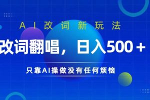 【2024.09.11】AI改词新玩法，改词翻唱，日入几张，只靠AI操做没有任何烦恼百度网盘免费下载-芽米宝库