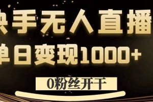 【2024.09.11】0粉丝开干，快手无人直播，单日变现1k+百度网盘免费下载-芽米宝库