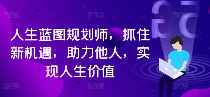 图片[1]-【2024.09.11】人生蓝图规划师，抓住新机遇，助力他人，实现人生价值百度网盘免费下载-芽米宝库