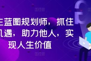 【2024.09.11】人生蓝图规划师，抓住新机遇，助力他人，实现人生价值百度网盘免费下载-芽米宝库