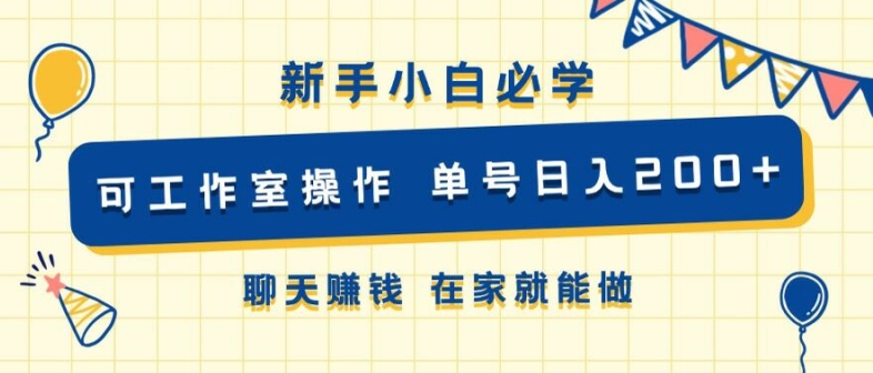 图片[1]-【2024.09.12】新手小白必学 可工作室操作 单号日入2张 聊天赚钱 在家就能做百度网盘免费下载-芽米宝库