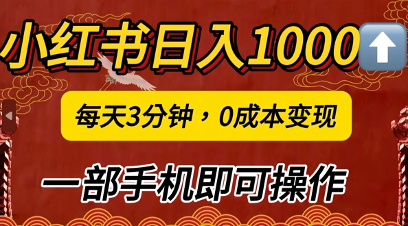 图片[1]-【2024.09.12】小红书日入1k，每天3分钟，0成本变现，一部手机即可操作百度网盘免费下载-芽米宝库