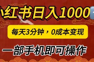 【2024.09.12】小红书日入1k，每天3分钟，0成本变现，一部手机即可操作百度网盘免费下载-芽米宝库