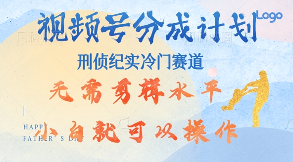 图片[1]-【2024.09.12】视频号分成计划视刑侦纪赛道领域，新手小白轻松月入过W【类似于犯罪纪录片】百度网盘免费下载-芽米宝库