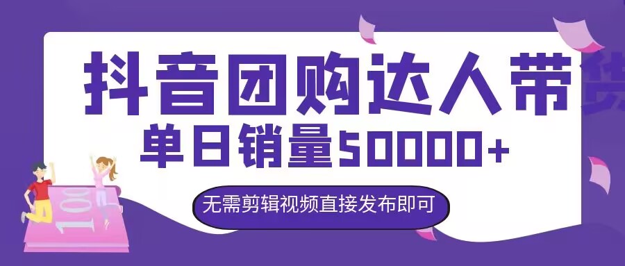 图片[1]-【2024.09.12】抖音团购达人带货，单日销量5000+，无需剪辑视频直接发布即可百度网盘免费下载-芽米宝库
