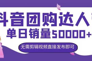 【2024.09.12】抖音团购达人带货，单日销量5000+，无需剪辑视频直接发布即可百度网盘免费下载-芽米宝库