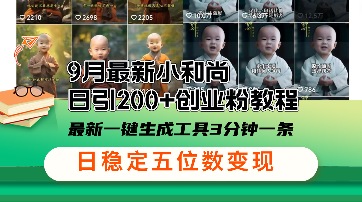 图片[1]-【2024.09.12】9月最新小和尚日引200+创业粉教程，最新一键生成工具3分钟一条，日稳定变现五位数百度网盘免费下载-芽米宝库