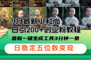 【2024.09.12】9月最新小和尚日引200+创业粉教程，最新一键生成工具3分钟一条，日稳定变现五位数百度网盘免费下载-芽米宝库