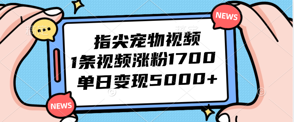 图片[1]-【2024.09.12】指尖宠物视频，1条视频涨粉1700，单日变现5000+百度网盘免费下载-芽米宝库