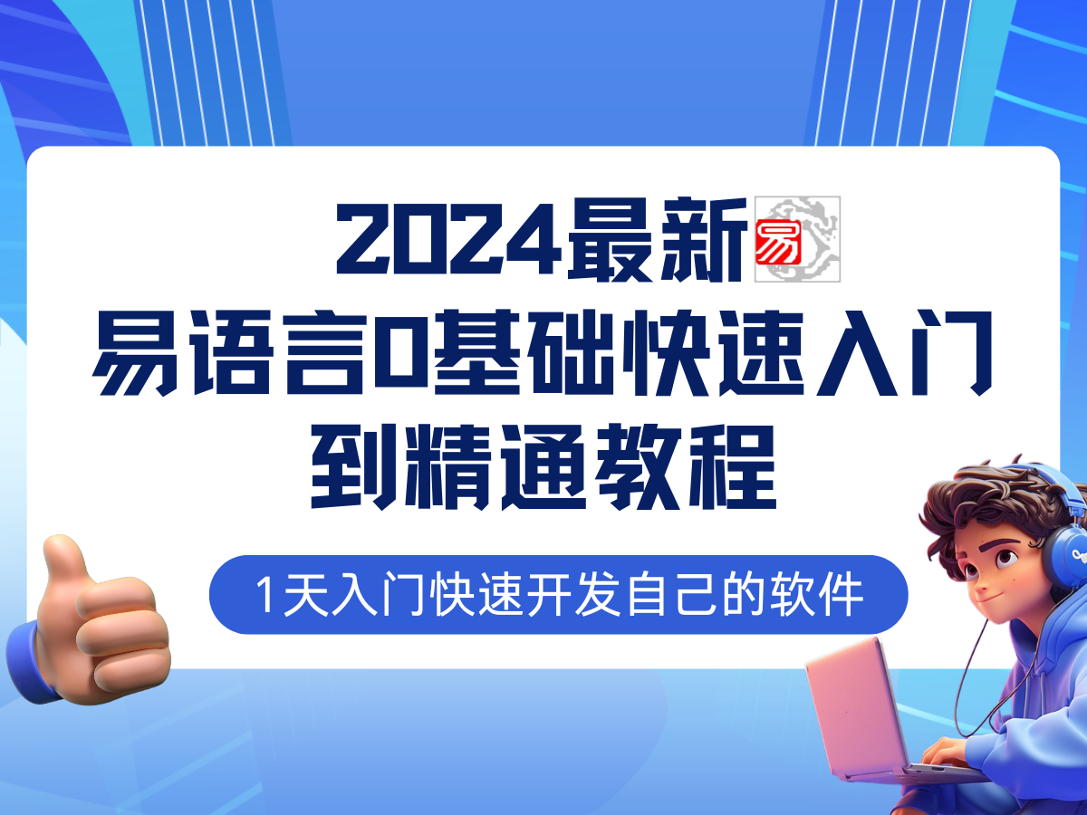 图片[1]-【2024.09.12】易语言2024最新0基础入门+全流程实战教程，学点网赚必备技术百度网盘免费下载-芽米宝库