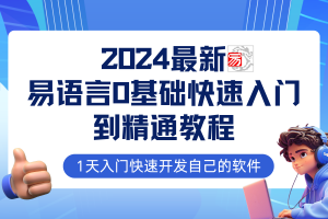 【2024.09.12】易语言2024最新0基础入门+全流程实战教程，学点网赚必备技术百度网盘免费下载-芽米宝库