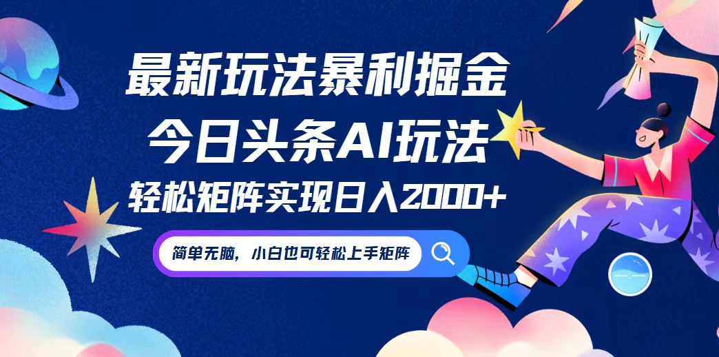 图片[1]-【2024.09.12】今日头条最新暴利玩法AI掘金，动手不动脑，简单易上手。小白也可轻松矩阵 实现日入2000+百度网盘免费下载-芽米宝库
